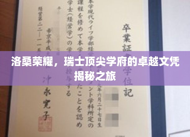 瑞士精英教育探秘，洛桑顶尖学府文凭背后的荣耀之路