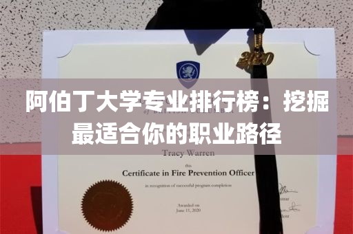 阿伯丁大学专业排行榜：挖掘最适合你的职业路径