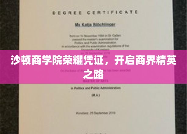 商界翘楚启航记，沙顿商学院荣耀凭证引领精英征程