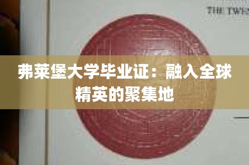 弗莱堡大学毕业证：融入全球精英的聚集地