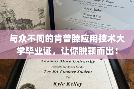 与众不同的肯普滕应用技术大学毕业证，让你脱颖而出！