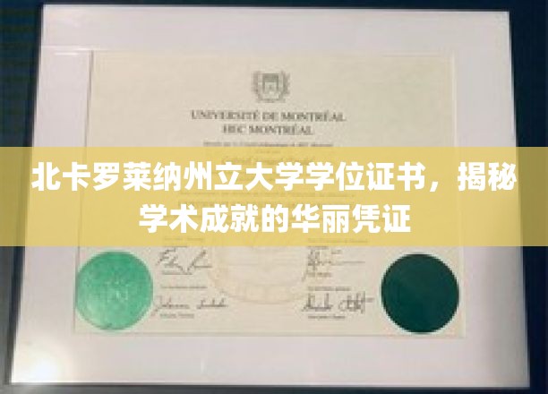 北卡罗来纳州立大学学位证书，揭示学术成就的辉煌见证