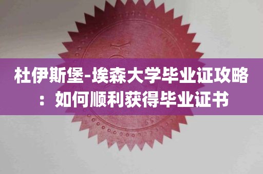 杜伊斯堡-埃森大学毕业证攻略：如何顺利获得毕业证书