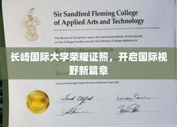 长崎国际大学颁发荣耀学位，拓宽学子全球视野之门