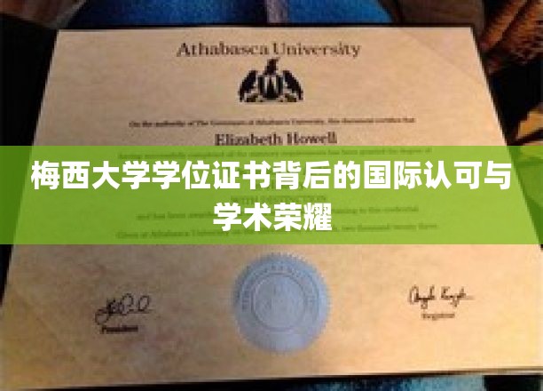 梅西荣耀，国际视野下的学位证书魅力与学术认可