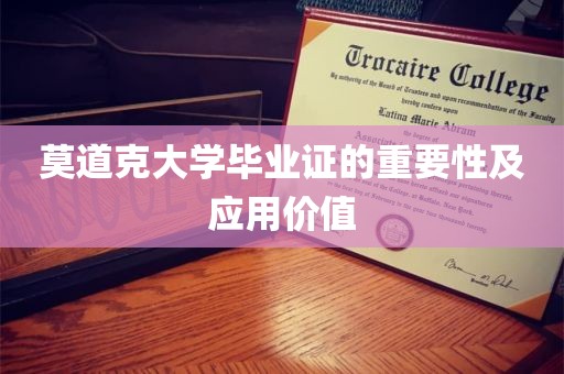 莫道克大学毕业证的重要性及应用价值