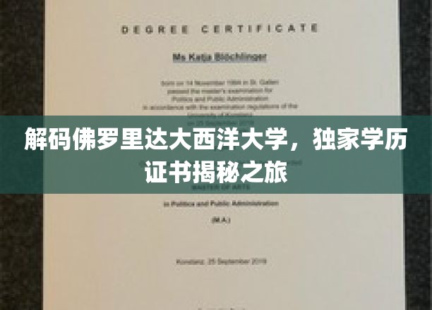 解码佛罗里达大西洋大学，独家学历证书揭秘之旅
