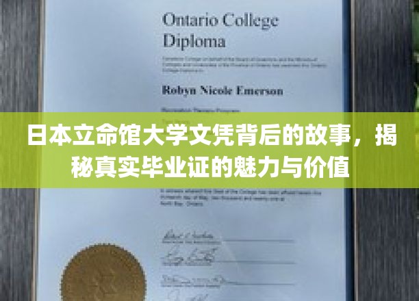 揭开立命馆大学文凭的神秘面纱，探寻真实学历的非凡力量