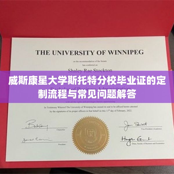 威斯康星大学斯托特分校毕业证的定制流程与常见问题解答