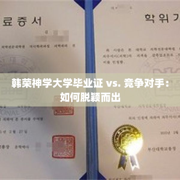 韩荣神学大学毕业证 vs. 竞争对手：如何脱颖而出