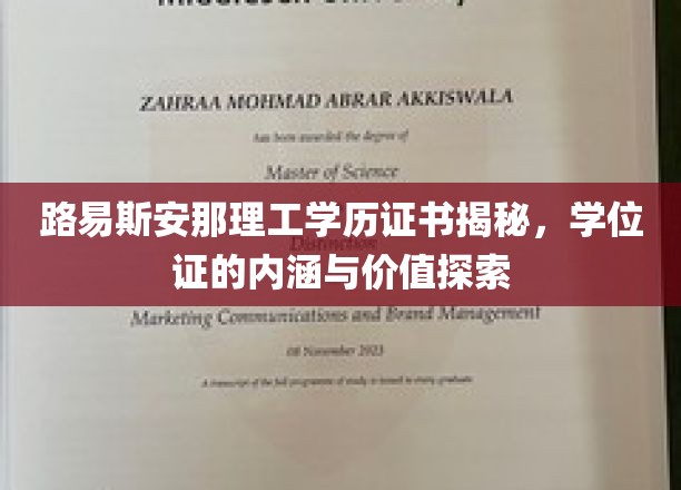 路易斯安那理工学历证书揭秘，学位证的内涵与价值探索