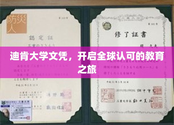 迪肯大学文凭，开启全球认可的教育之旅