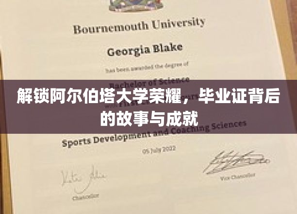 探寻阿尔伯塔荣耀之路，毕业证书背后的辉煌历程与非凡成就