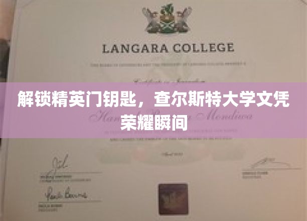 精英学府荣耀启航，查尔斯特大学文凭成就梦之旅