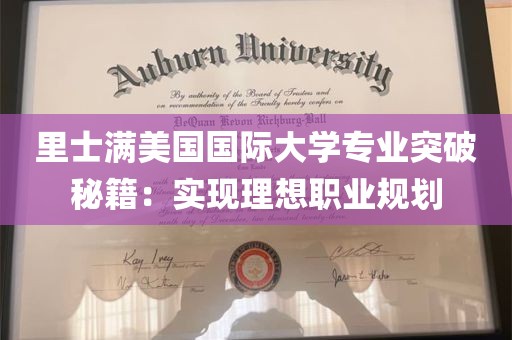 里士满美国国际大学专业突破秘籍：实现理想职业规划