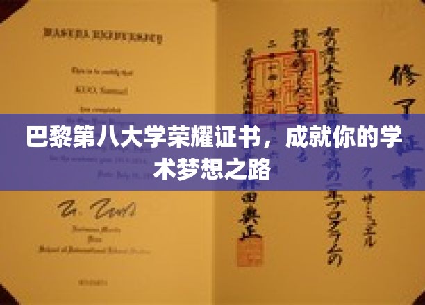 巴黎第八大学荣耀证书，成就你的学术梦想之路