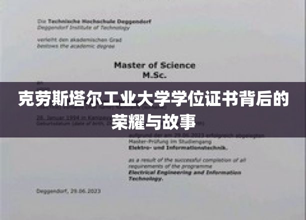 揭秘克劳斯塔尔工业大学学位证书，荣耀背后的传奇历程