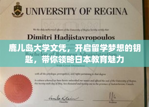 鹿岛荣耀，日本教育之旅，鹿儿岛大学文凭开启留学新篇章