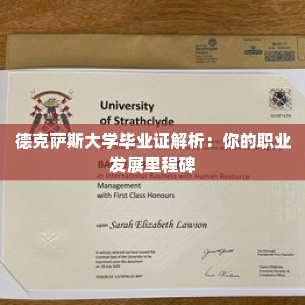 德克萨斯大学毕业证解析：你的职业发展里程碑