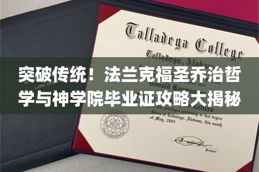 突破传统！法兰克福圣乔治哲学与神学院毕业证攻略大揭秘