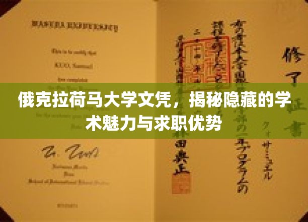 俄克拉荷马大学文凭，揭秘隐藏的学术魅力与求职优势