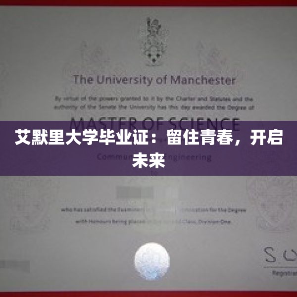 艾默里大学毕业证：留住青春，开启未来