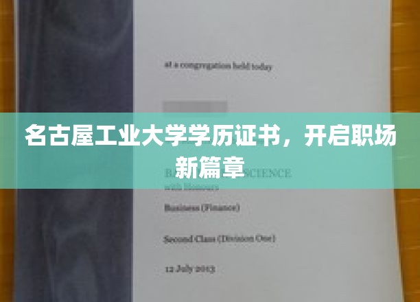 名古屋工业大学文凭，助你职场征程焕新启航