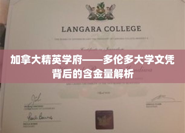 加拿大精英学府——多伦多大学文凭背后的含金量解析