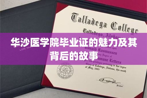 华沙医学院毕业证的魅力及其背后的故事