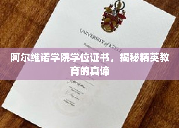 阿尔维诺学院学位证书，揭示精英教育的精髓