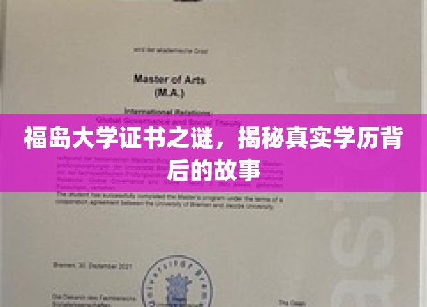探寻福岛大学学历证书的神秘面纱，揭秘背后的真实教育传奇