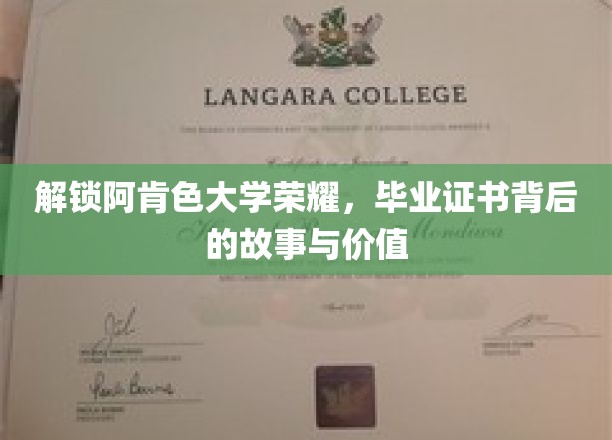 阿肯色荣耀揭秘，毕业证书背后的传奇与价值探秘