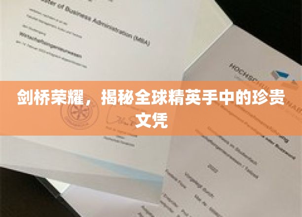 精英摇篮，揭秘剑桥文凭的全球盛誉与价值