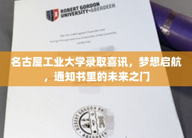 名古屋工业大学录取喜讯，梦想启航，通知书里的未来之门