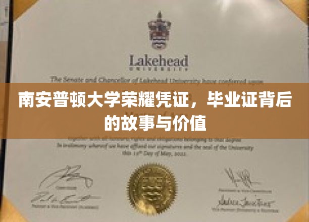 揭秘南安普顿荣耀，毕业证背后的传奇价值与历史传承