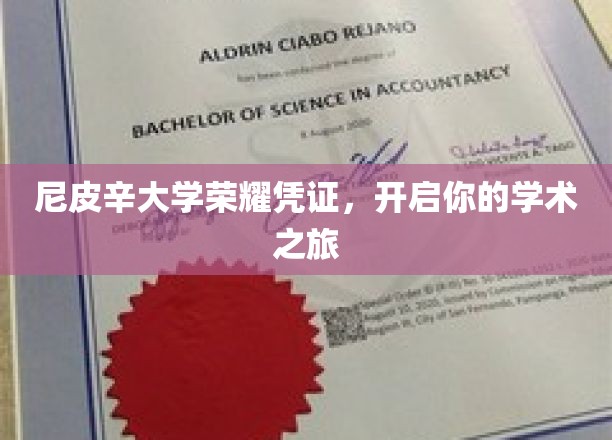 解锁学术巅峰，尼皮辛大学荣耀凭证，启航非凡学术生涯