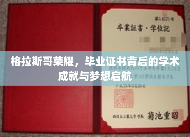 格拉斯哥荣耀，毕业证书背后的学术成就与梦想启航
