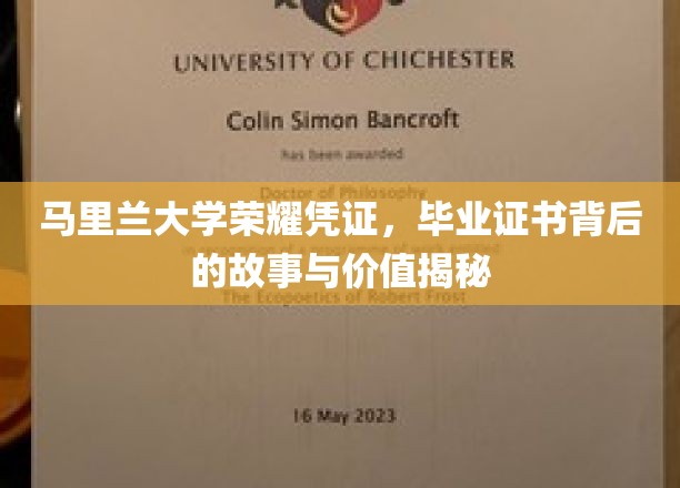 马里兰大学荣耀凭证，毕业证书背后的故事与价值揭秘