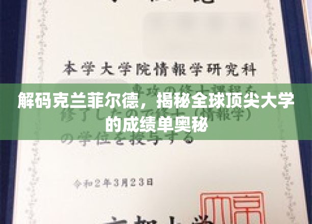解码克兰菲尔德，一探全球顶尖大学的成绩单奥秘