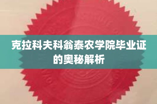 克拉科夫科翁泰农学院毕业证的奥秘解析