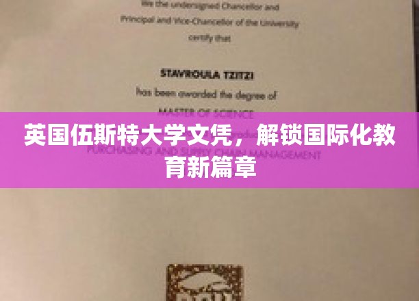 伍斯特大学文凭，开启全球教育新视野之旅