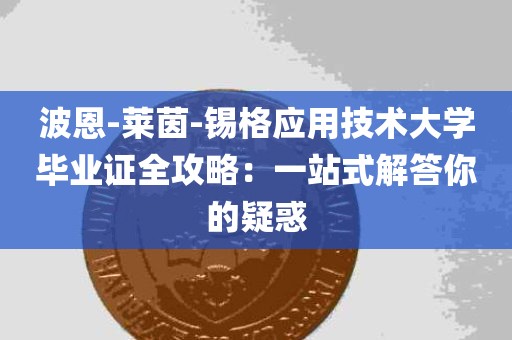 波恩-莱茵-锡格应用技术大学毕业证全攻略：一站式解答你的疑惑