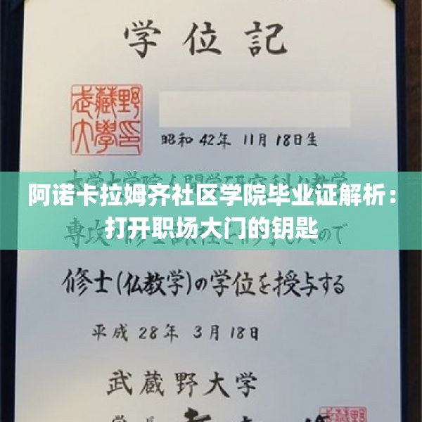 阿诺卡拉姆齐社区学院毕业证解析：打开职场大门的钥匙