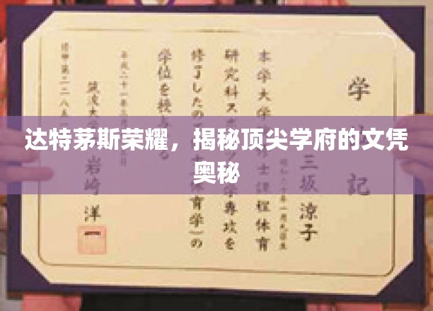 达特茅斯荣耀，揭秘顶尖学府的文凭奥秘