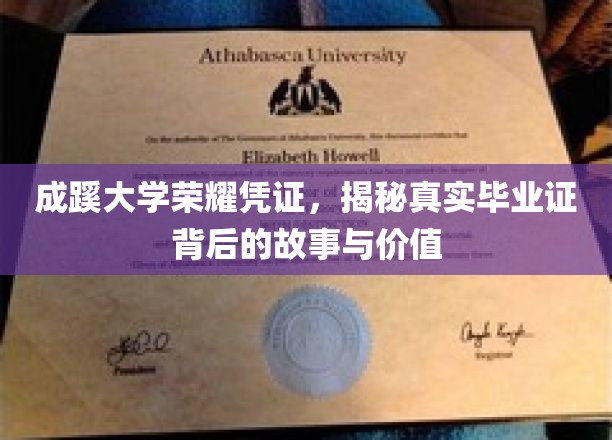 揭开成蹊大学荣耀凭证的神秘面纱，毕业证背后的传奇与珍贵价值
