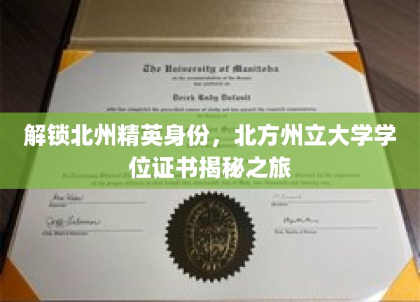 北州精英通行证，揭秘北方州立大学学位证书背后的传奇之旅