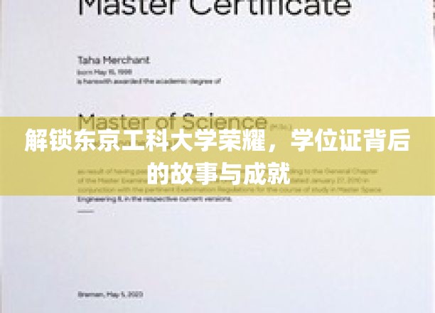 解锁东京工科大学荣耀，学位证背后的故事与成就