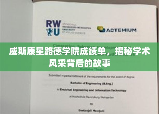 威斯康星路德学院，一纸成绩单背后的学术传奇