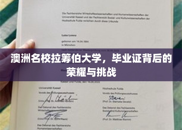 探索拉筹伯大学的荣耀之路，毕业证背后的艰辛与辉煌