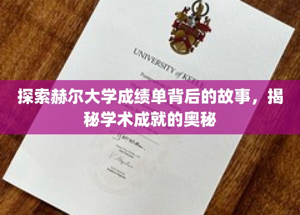 揭开赫尔大学成绩单的神秘面纱，解码卓越学术之路